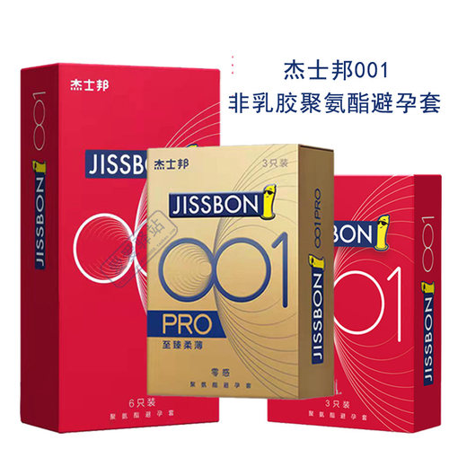 杰士邦001pro非乳胶聚氨酯避孕套超薄超润裸入0.01mm正品安全套