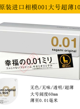 日本原装进口相模001超薄大号L码Sagami幸福0.01mm避孕10只安全套
