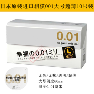 日本原装进口相模001超薄大号L码Sagami幸福0.01mm避孕10只安全套