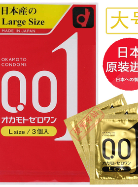 日本原装进口冈本001安全避孕套3只装黄色L码大号0.01mm非乳胶