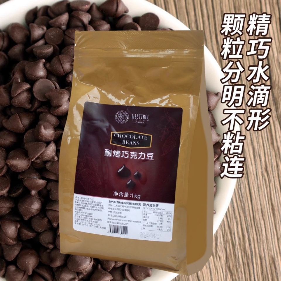 西树可可coco耐烤巧克力豆耐高温黑巧克力豆曲奇饼干烘焙原料1kg