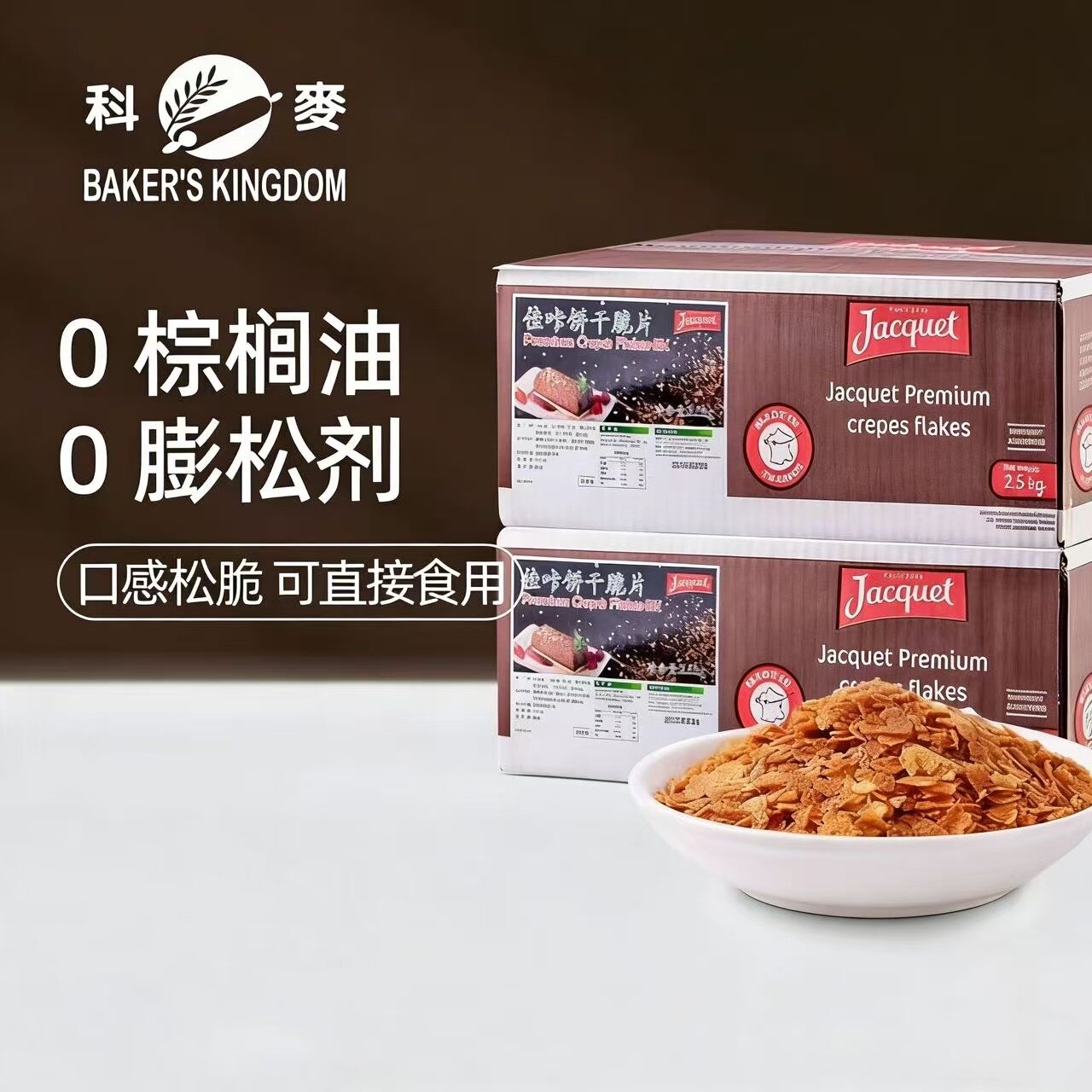 科麦佳咔饼干脆片 法国原装进口烘焙装饰商用蛋糕店薄脆原料2.5kg