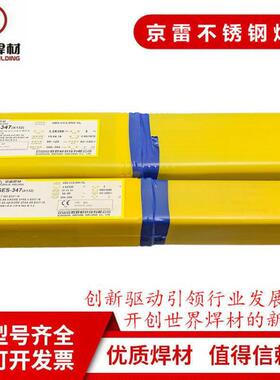 供应昆山京雷 GES-347焊条A132（E347-16）不锈钢焊条包邮