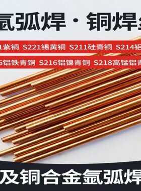 S201紫铜S211硅青铜S213磷青铜S214铝青铜S221锡黄铜氩弧直条焊丝