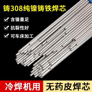 冷焊机专用Z308铸铁焊丝生铁球磨纯镍氩弧焊芯EZNi1无药皮焊条丝
