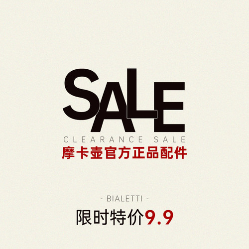 【会员专享】比乐蒂限时特价秒杀 摩卡壶配件 密封圈粉槽手柄
