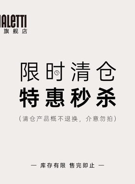 【限时特惠】比乐蒂清仓特价秒杀 摩卡壶 咖啡杯 法压壶