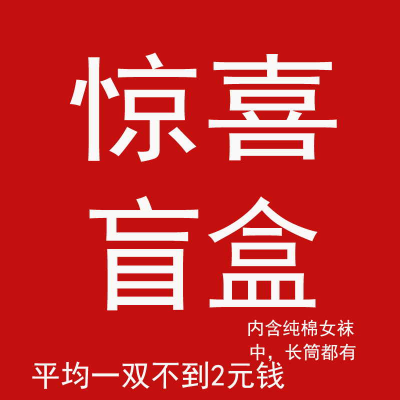 袜子福袋随手一件内含5双全部