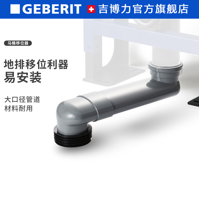 GEBERIT入墙变换坑距马桶移位器