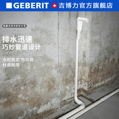GEBERIT/吉博力隐蔽洗衣机存水弯