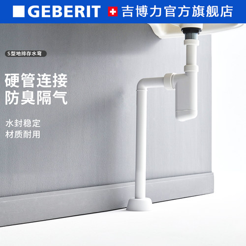 GEBERIT博力白色弯台下水器