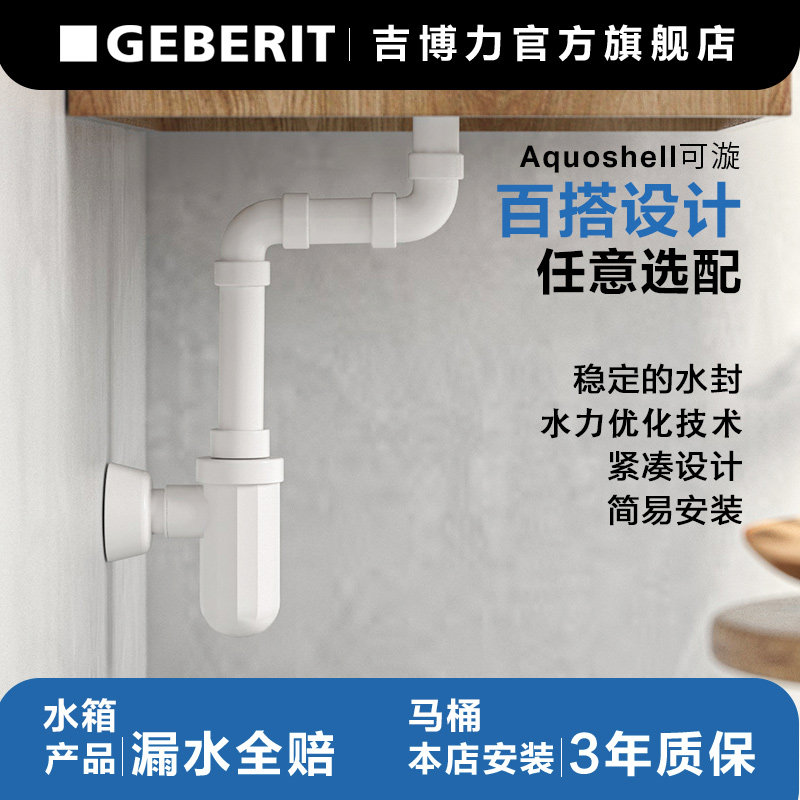 Geberit吉博力万向存水弯可漩墙排地排台盆下水落水器
