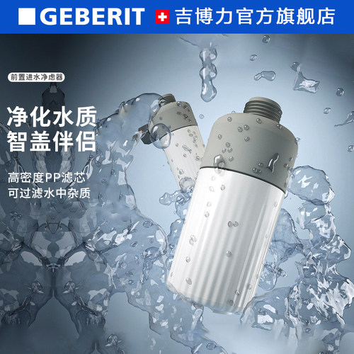 吉博力通用智能盖前置过滤器