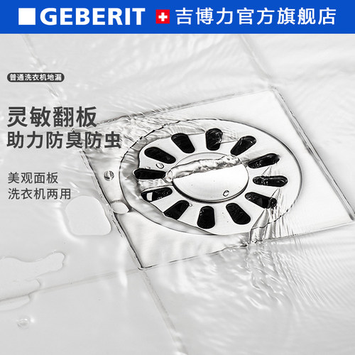 GEBERIT/吉博力洗衣机防臭地漏