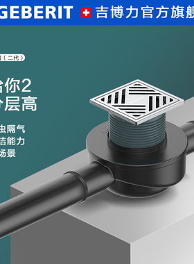 红点奖Geberit吉博力水母地漏二代卫生间大排量多重防臭防返水