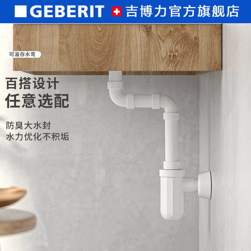 geberit万向墙排地排台盆存水弯
