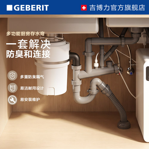 GEBERIT/吉博力厨房水槽下水管