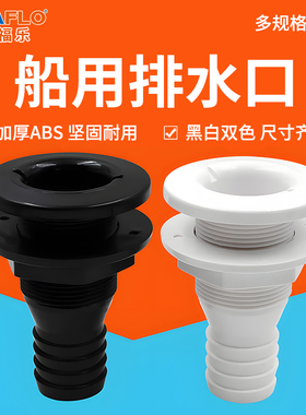 seaflo船用排水口出水口游艇ABS快艇配件塑料出水口1寸排污用品