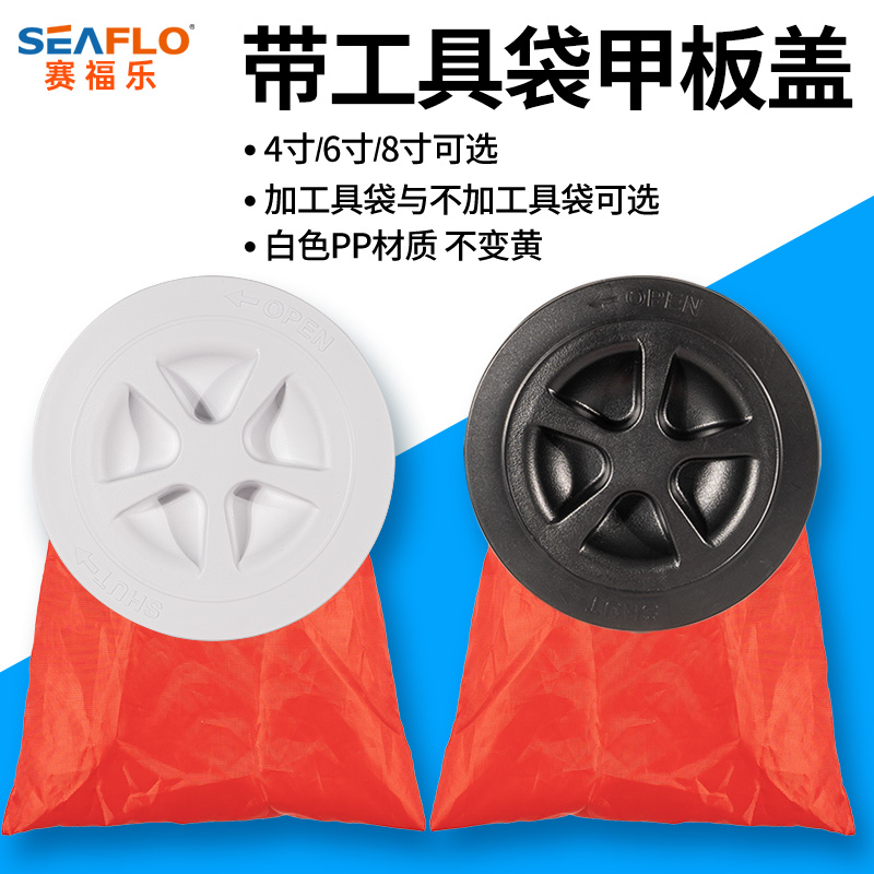 带工具袋圆形甲板盖seaflo