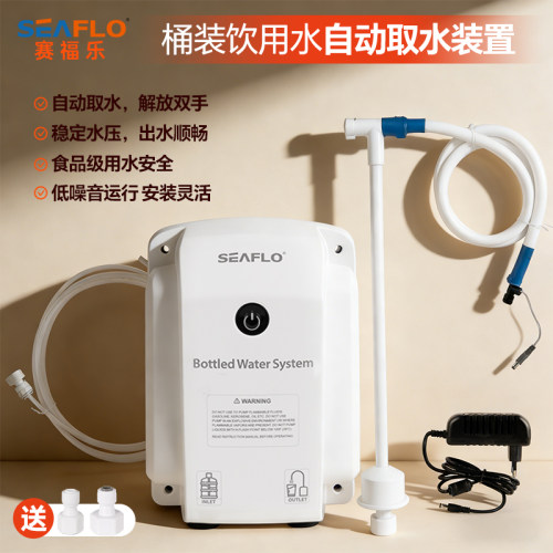 Seaflo桶装水系统自动上水自吸泵
