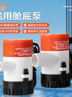 SEAFLO舱底泵12V24v直流潜水泵船用排水泵游船海水泵电瓶抽水泵