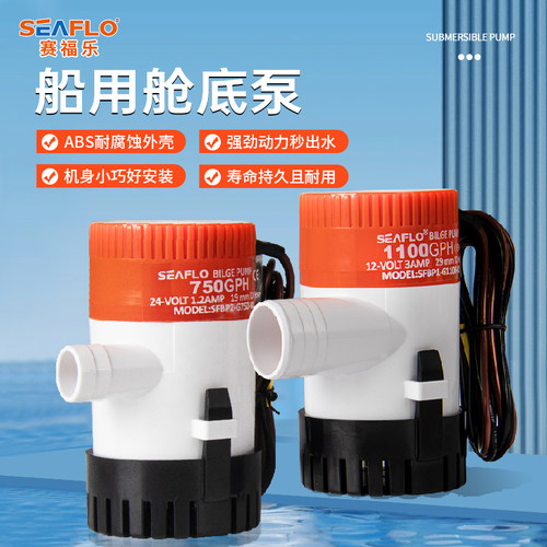 SEAFLO舱底泵12V24v直流潜水泵