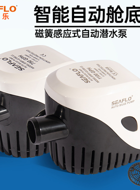SEAFLO小型抽水泵船用12V24直流潜水泵游艇快艇排水全自动舱底泵
