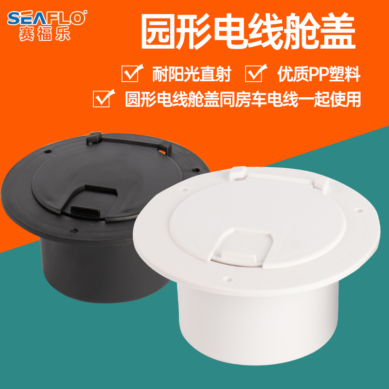 房车圆形舱盖穿线收纳盒游艇配件