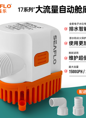 SEAFLO新款17系列船用自动舱底泵12V潜水泵大流量直流游艇排水泵