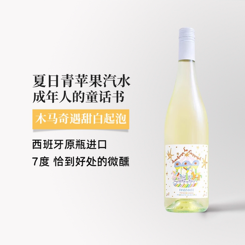 木马奇遇西班牙甜白起泡葡萄酒