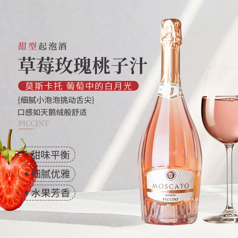 彼奇尼莫斯卡托起泡桃红葡萄酒