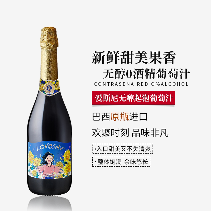 爱斯尼无醇起泡红葡萄汁巴西进口聚会聚餐女士无酒精葡萄汁660ml