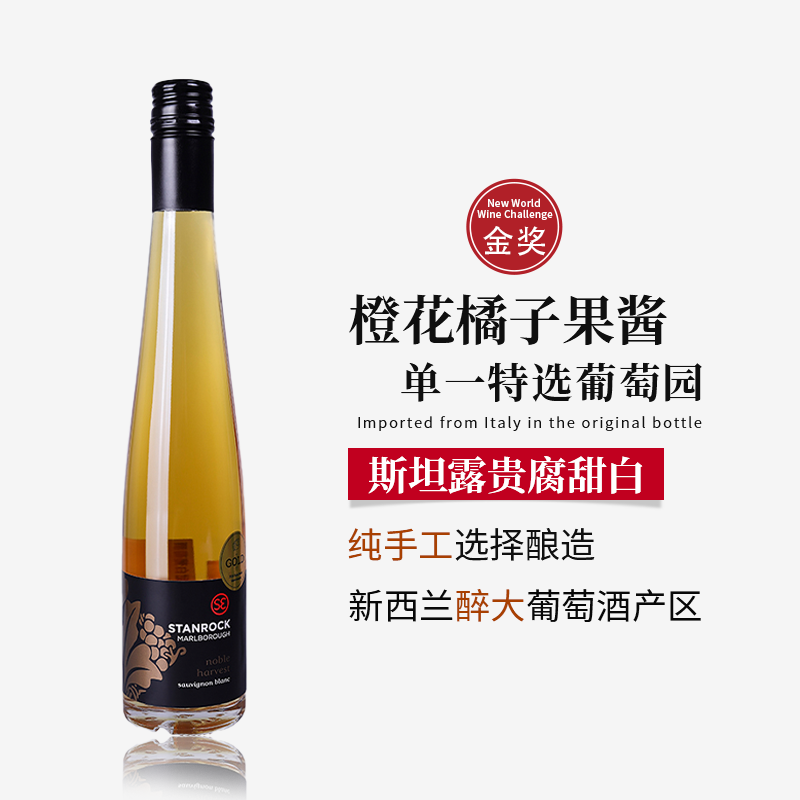 马尔堡斯坦露黄金贵腐甜白葡萄酒