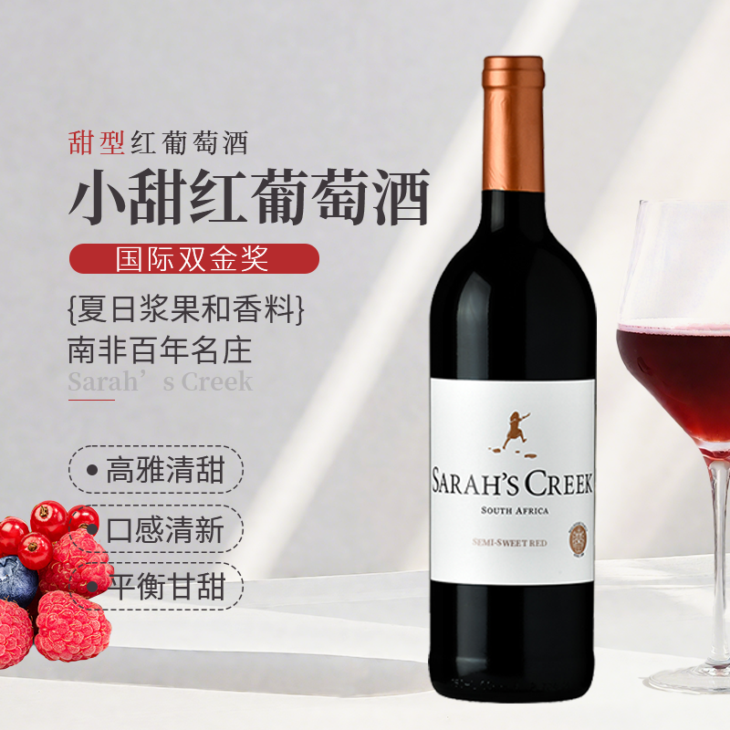南非沙拉之河小甜红葡萄酒半甜型
