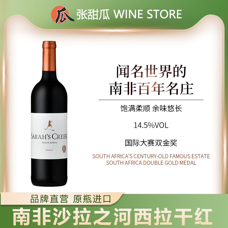 南非百年名庄沙拉之河干红葡萄酒