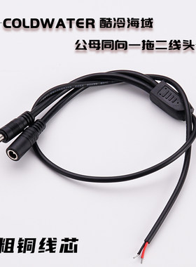 12V10A分接线DC5.5一分二改装diy水冷半导体电源监控/led灯连接线