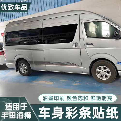 09-11款丰田大海狮商务车身贴纸