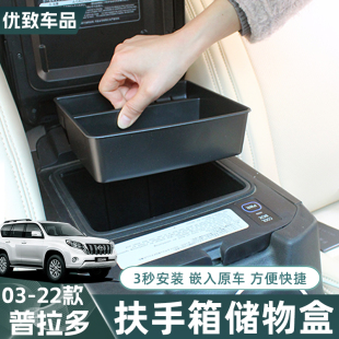 适用于丰田普拉多中央冰箱扶手箱储物盒霸道中控收纳杂物置物盒袋