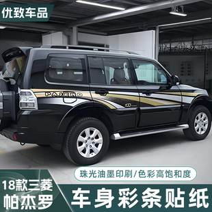 三菱 帕杰罗汽车车身改装腰线贴纸装饰彩 v73 v93 v97 专用拉花