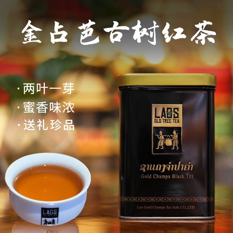 古树红茶金占芭蜜香老挝送礼茶叶