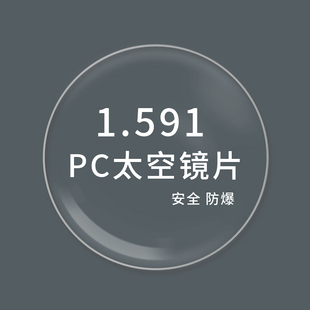 1.591太空镜片近视配镜安全防爆眼镜片PC绿膜镜片2片装 含加工费用