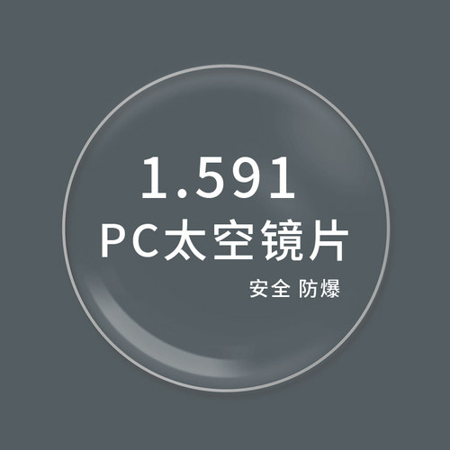1.591太空镜片近视配镜安全防爆眼镜片PC绿膜镜片2片装含加工费用
