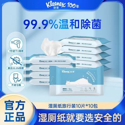 舒洁湿厕纸擦菌湿厕纸洁厕纸湿纸巾羊驼便携旅行装柔润10片*10包