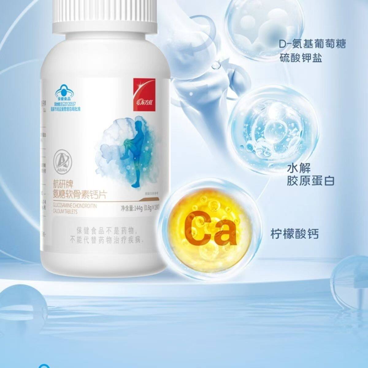 东方红氨糖软骨素钙片中老年