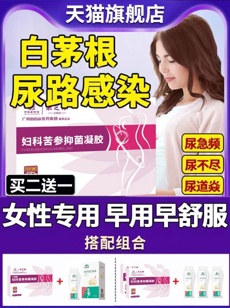 尿道炎女尿路感染女性膀胱炎洗液白毛根妇科用药房白茅根异味尿频