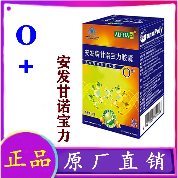 【O+加】安发甘诺宝力胶囊产品新西兰国际活性多糖复合胶囊正品