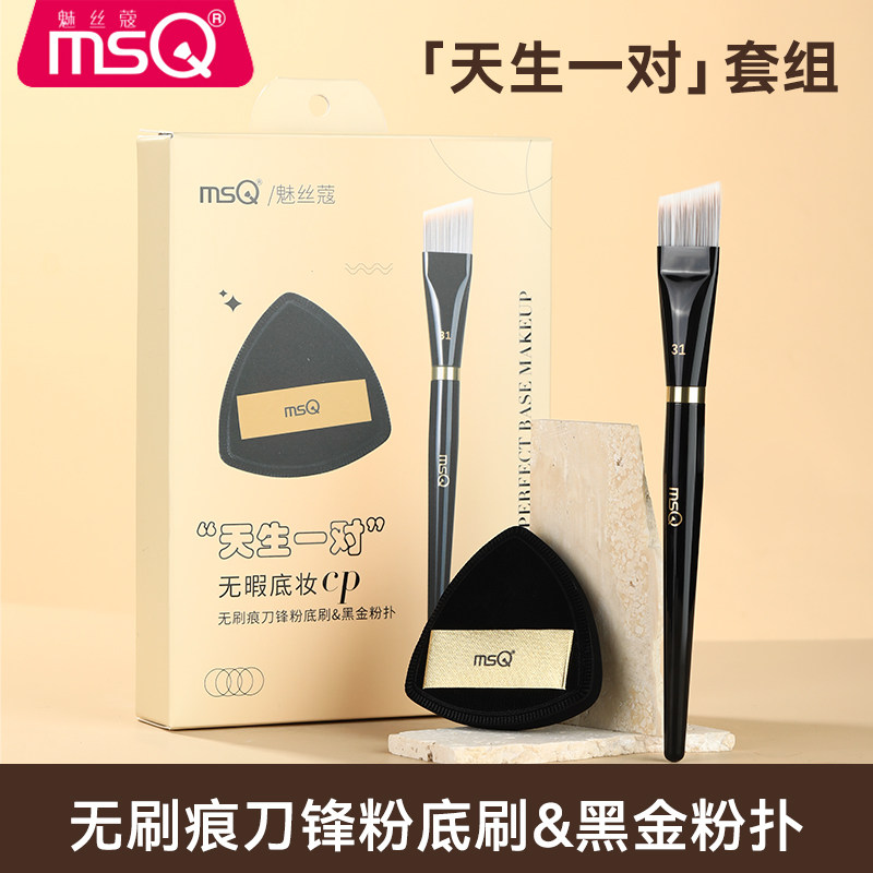 MSQ/魅丝蔻斜角刀锋粉底刷不吃粉轻薄无痕底妆CP粉扑化妆高定礼盒