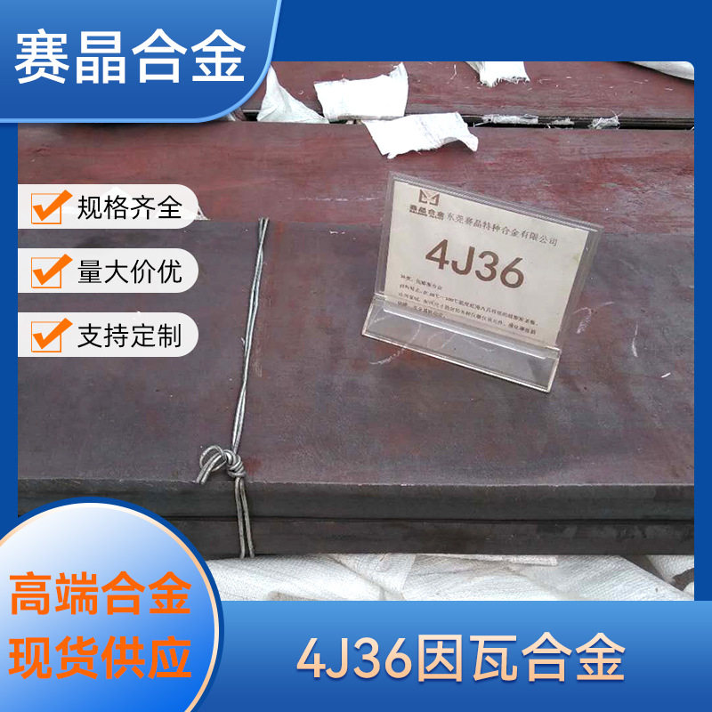 4J36铟钢 殷钢圆棒 invar36因瓦合金板材4j36低膨胀合金带材