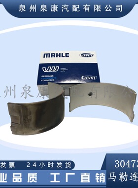 马勒MAHLE现货 康明斯发动机K38连杆瓦3047390 206160 3021710