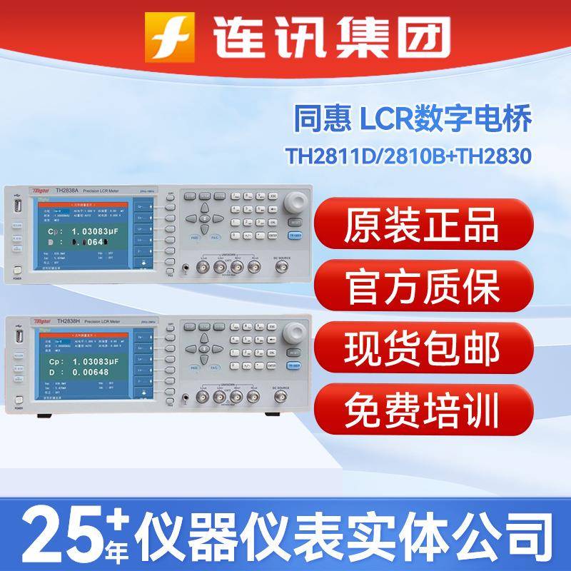 同惠TH2811D/2810B+/2830LCR精密数字电桥TL2812D/2832抗阻分析仪